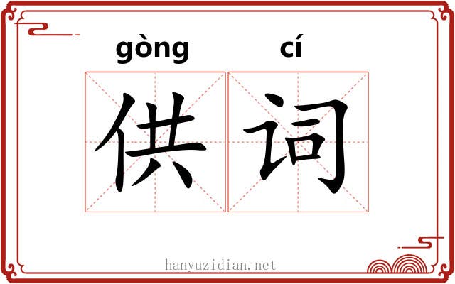 供词