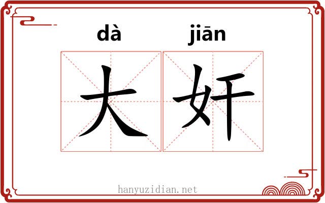 大奸 大奸