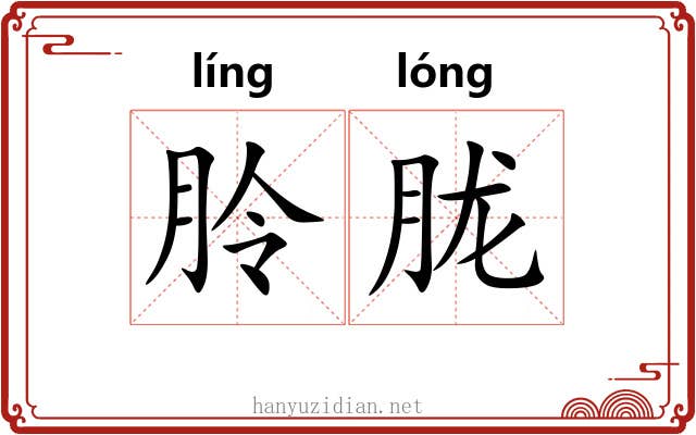 朎胧