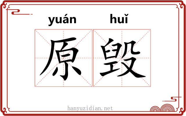 原毁