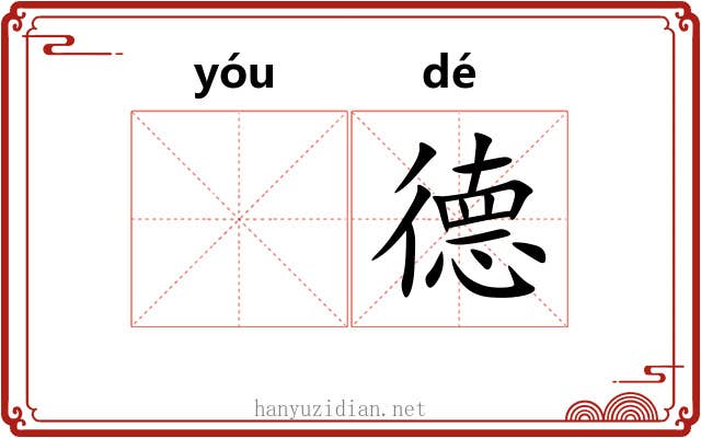 𬨎德