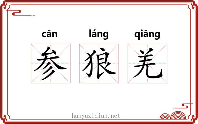 参狼羌 参狼羌