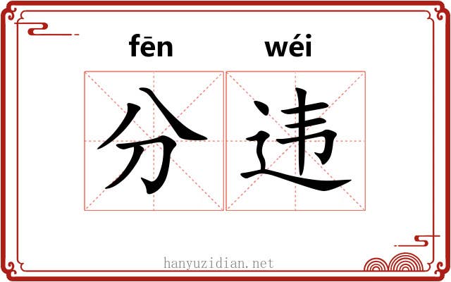 分违 分违