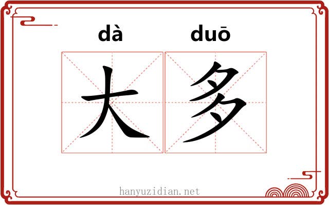 大多 大多