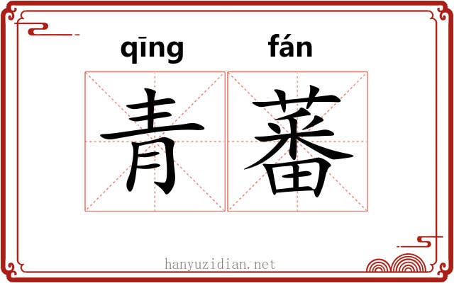 青蕃