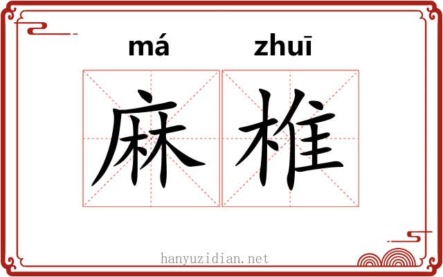 麻椎 麻椎