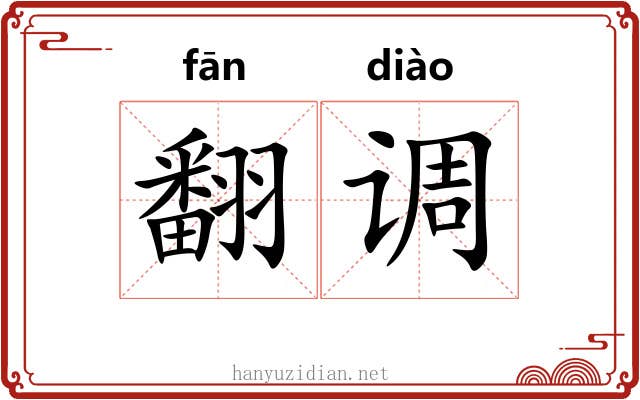 翻调 翻调
