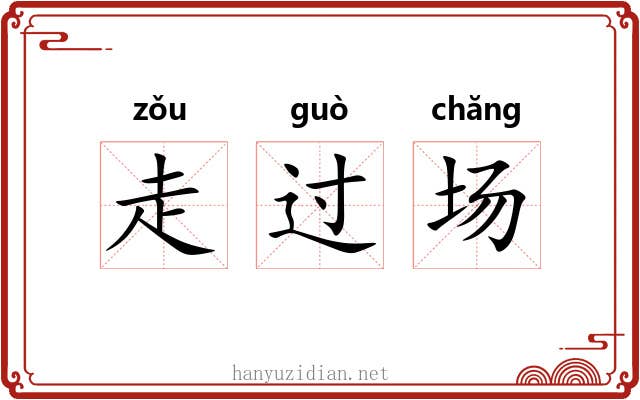 走过场 走过场