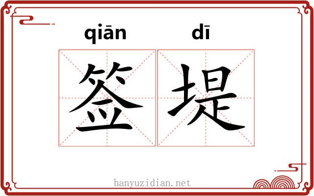 签堤