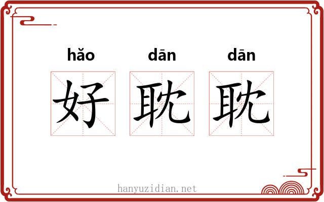 好耽耽 好耽耽