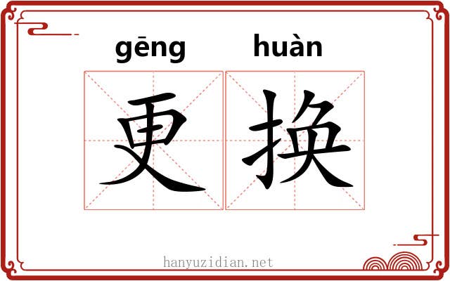 更换 更换