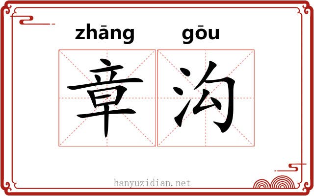 章沟