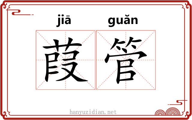 葭管