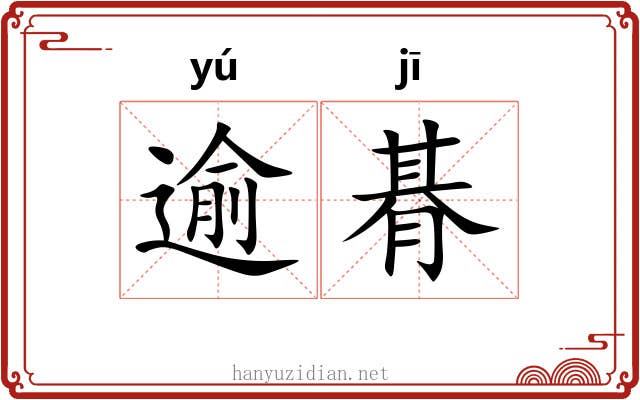 逾朞