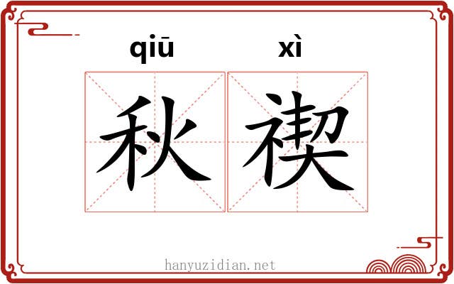 秋禊