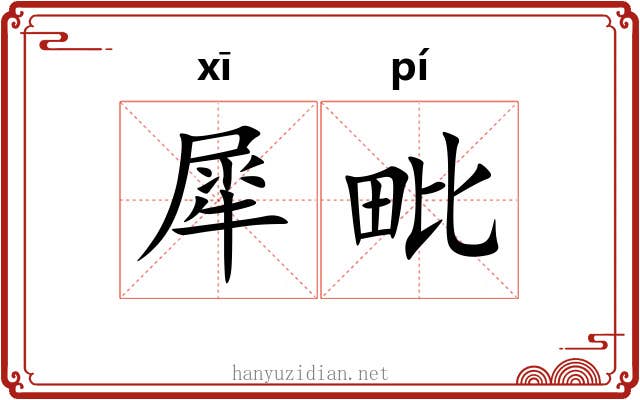 犀毗 犀毗