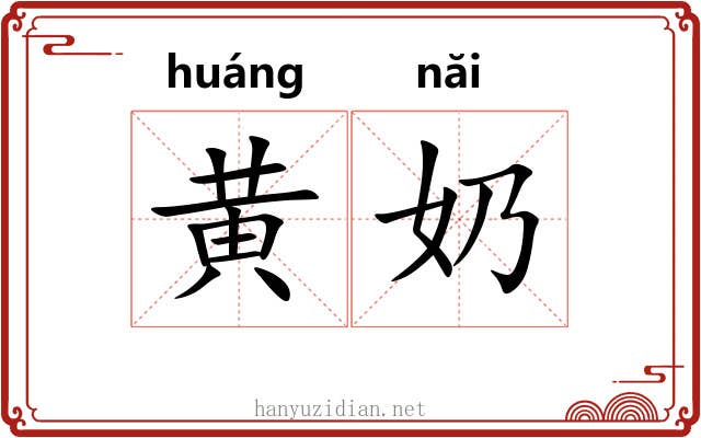 黄奶