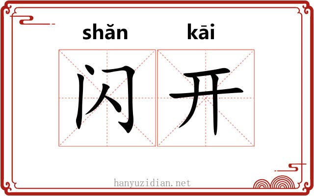闪开 闪开