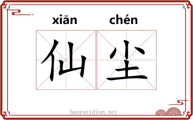 仙尘