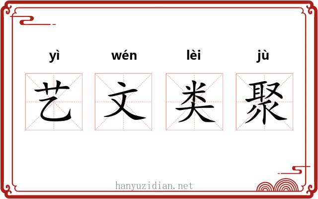 艺文类聚 艺文类聚
