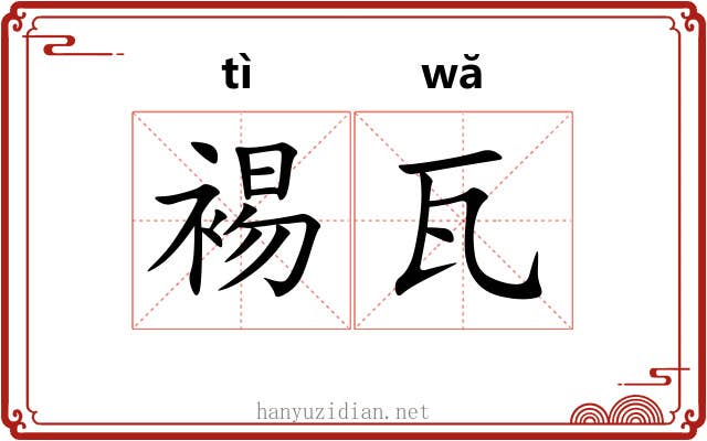 裼瓦