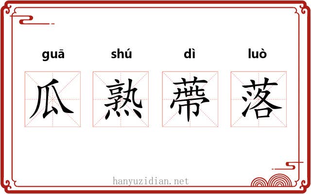 瓜熟蔕落