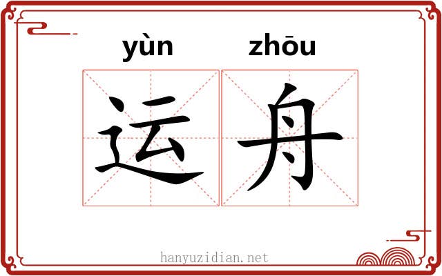 运舟