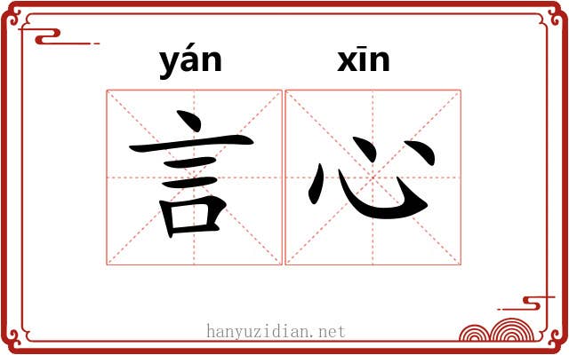 言心