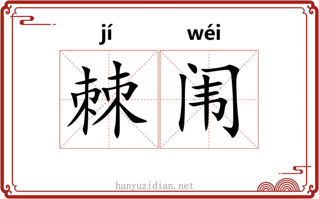 棘闱