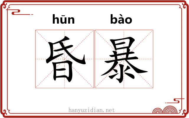 昏暴 昏暴