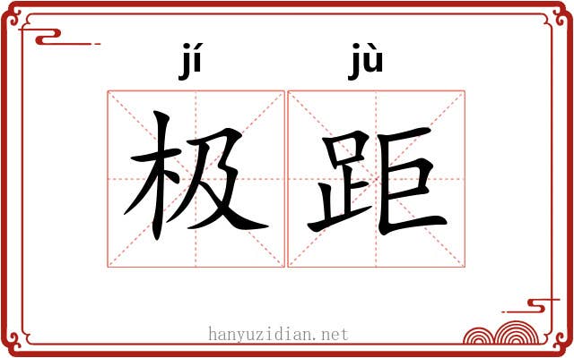 极距