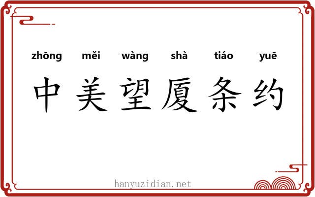 中美望厦条约