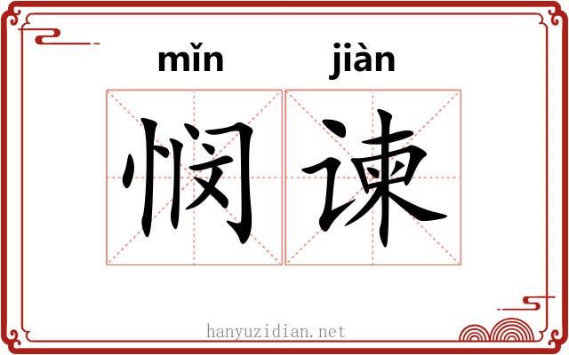 悯谏