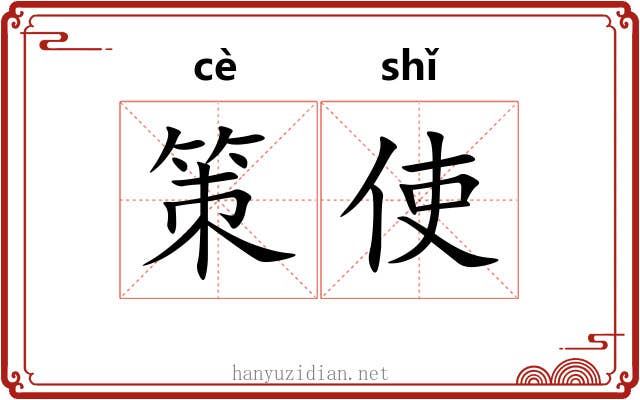 策使 策使