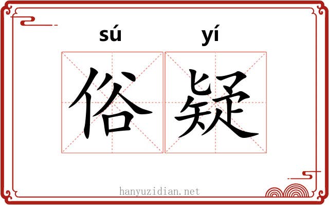 俗疑 俗疑