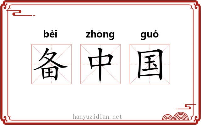 备中国