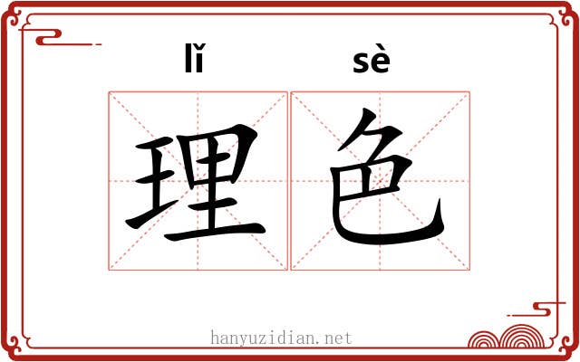 理色 理色