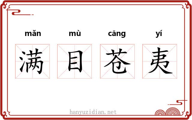 满目苍夷