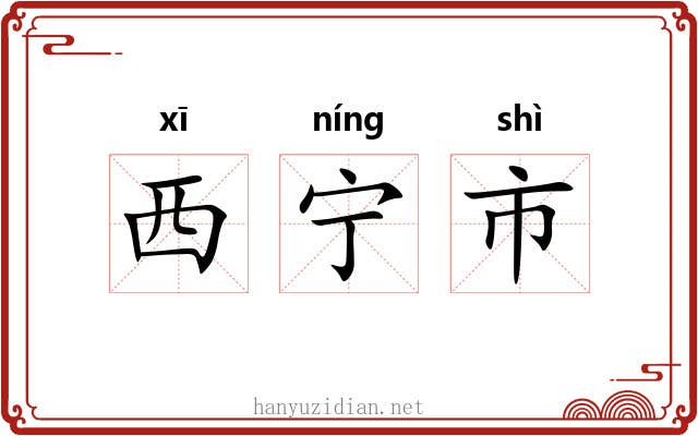 西宁市