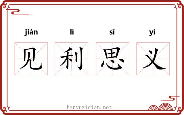 见利思义 见利思义