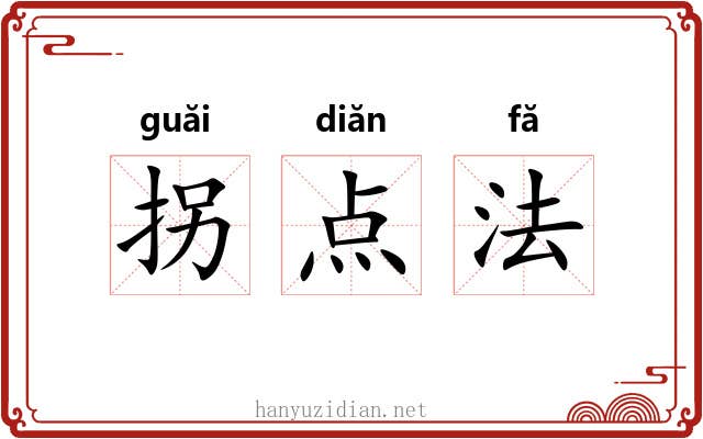 拐点法 拐点法