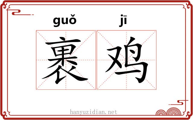 裹鸡