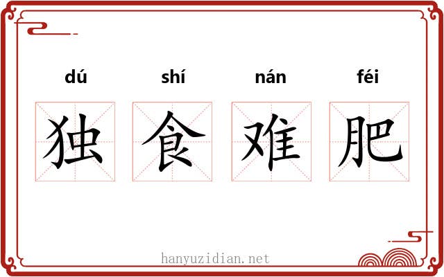 独食难肥 独食难肥