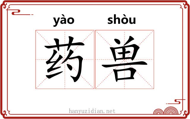药兽
