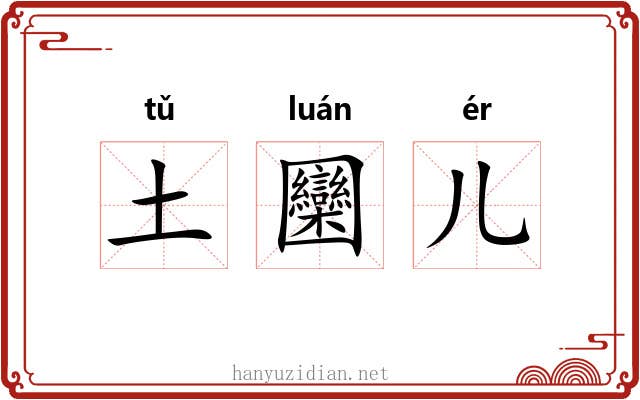 土圞儿