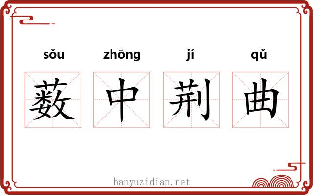 薮中荆曲 薮中荆曲