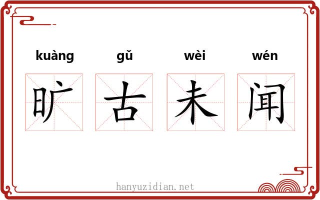 旷古未闻