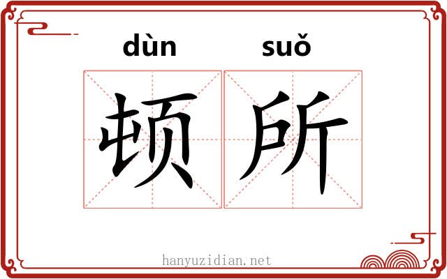 顿所 顿所