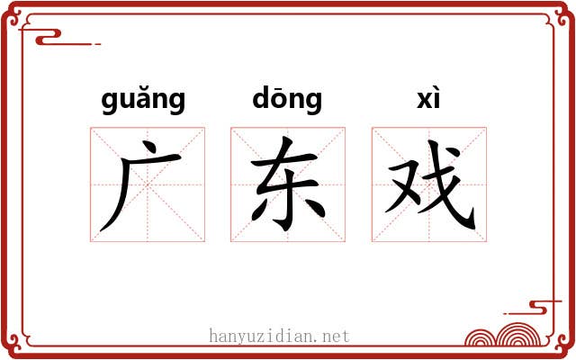 广东戏 广东戏