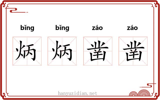 炳炳凿凿